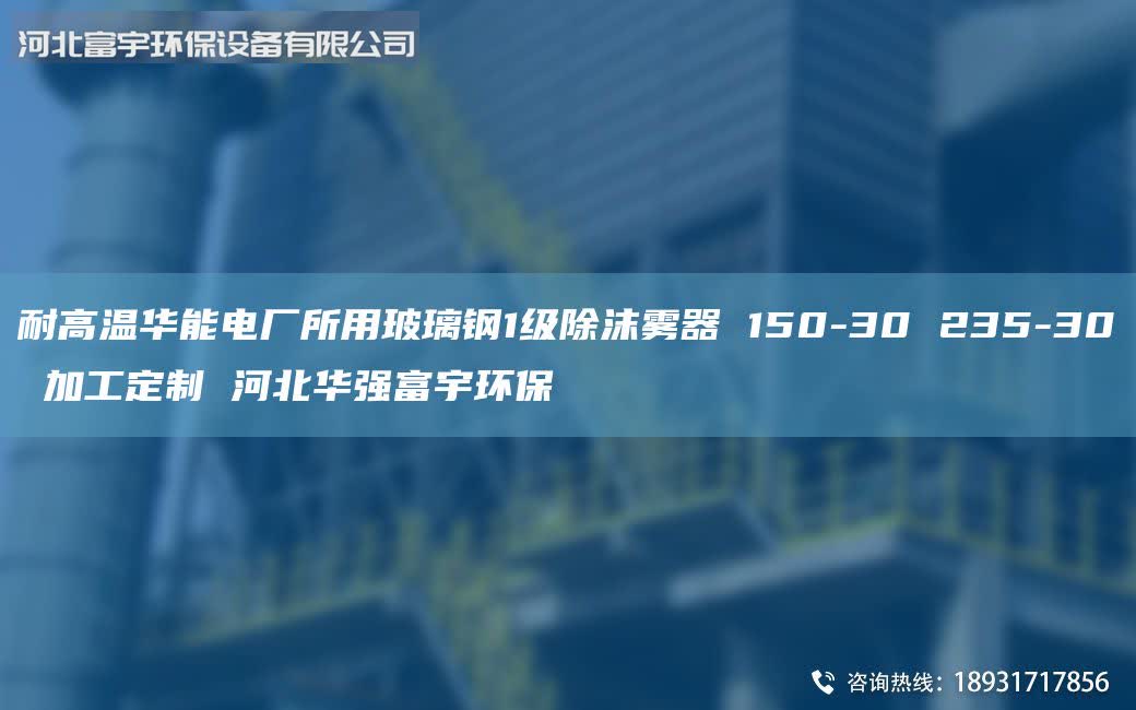 耐高溫華能電廠所用玻璃鋼1級(jí)除沫霧器 150-30 235-30 加工定制 河北華強(qiáng)富宇環(huán)保