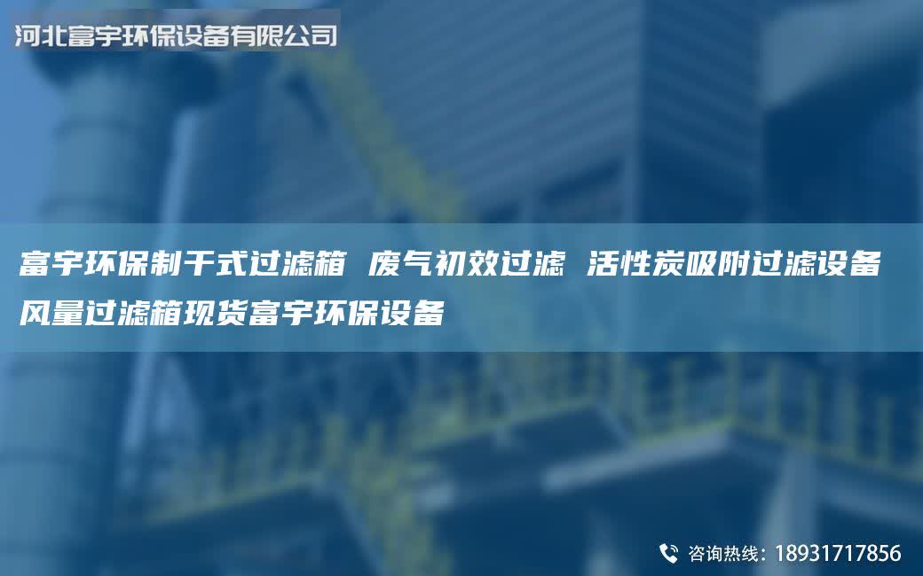 富宇環(huán)保制干式過濾箱 廢氣初效過濾 活性炭吸附過濾設(shè)備 風(fēng)量過濾箱現(xiàn)貨富宇環(huán)保設(shè)備