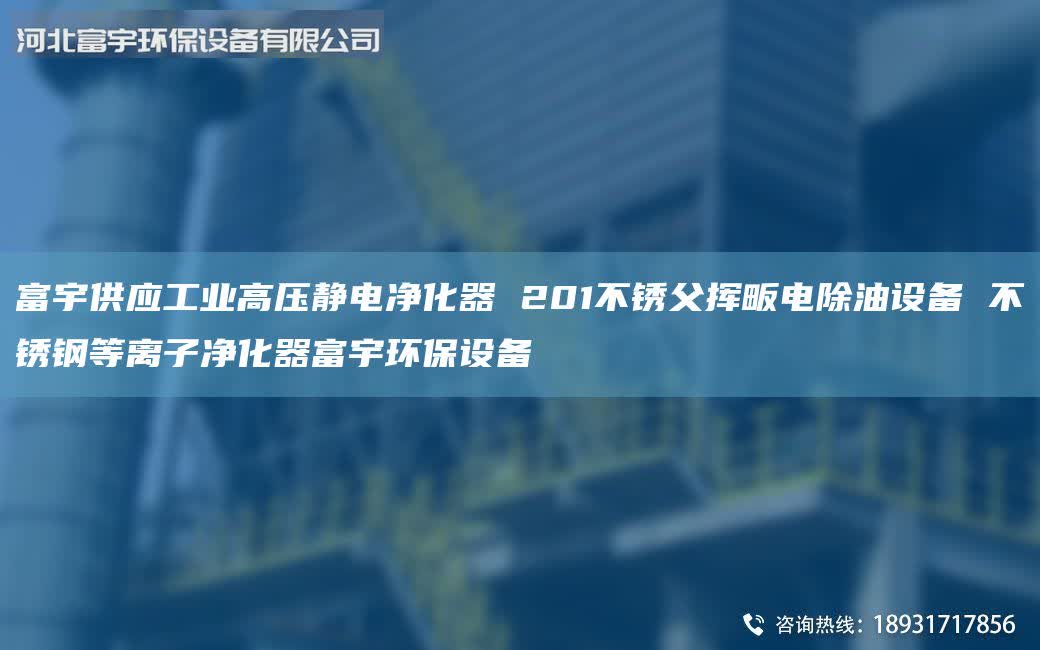 富宇供應(yīng)工業(yè)高壓靜電凈化器 201不銹父揮畈電除油設(shè)備 不銹鋼等離子凈化器富宇環(huán)保設(shè)備