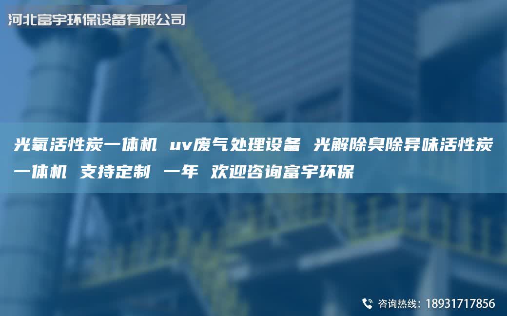 光氧活性炭一體機(jī) uv廢氣處理設(shè)備 光解除臭除異味活性炭一體機(jī) 支持定制 一年 歡迎咨詢富宇環(huán)保