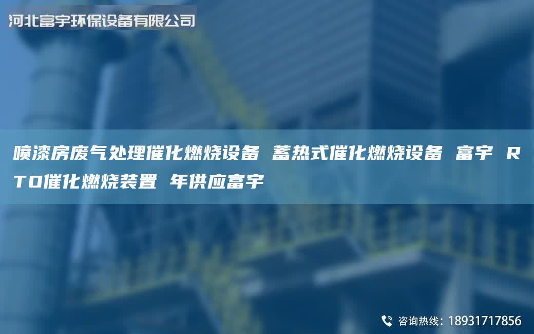 噴漆房廢氣處理催化燃燒設(shè)備 蓄熱式催化燃燒設(shè)備 富宇 RTO催化燃燒裝置 年供應(yīng)富宇