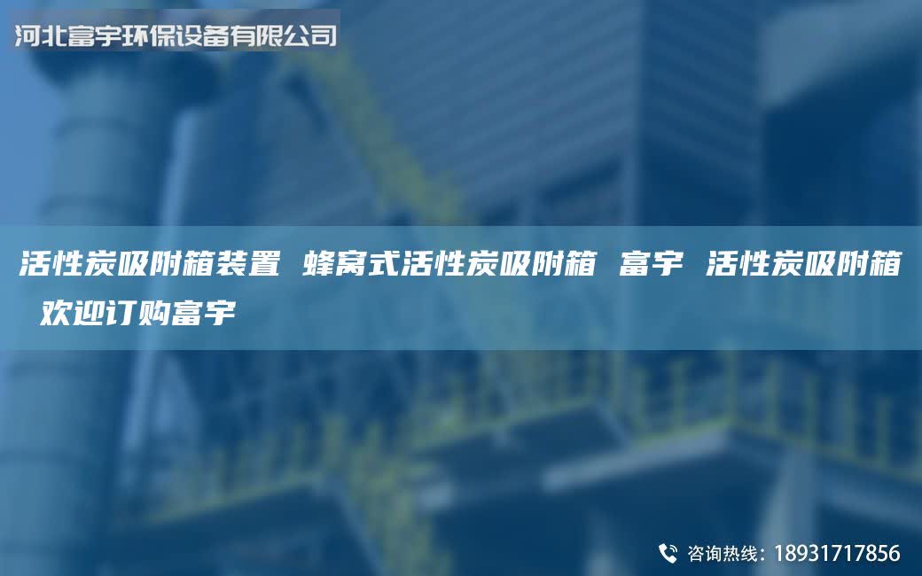 活性炭吸附箱裝置 蜂窩式活性炭吸附箱 富宇 活性炭吸附箱 歡迎訂購富宇