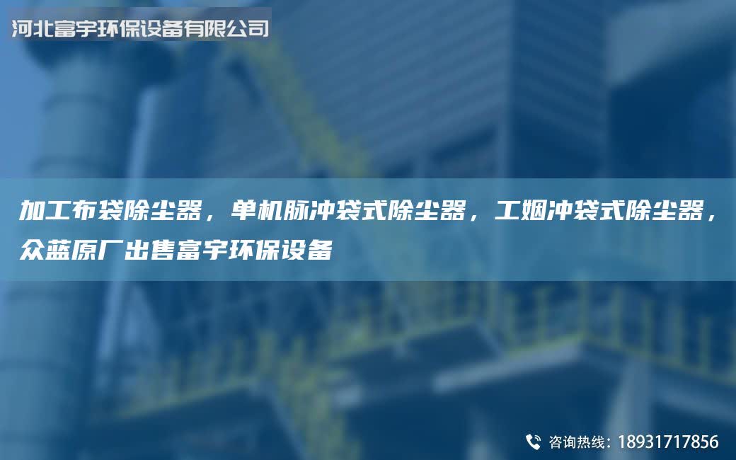 加工布袋除塵器，單機脈沖袋式除塵器，工姻沖袋式除塵器，眾藍原廠出售富宇環(huán)保設備