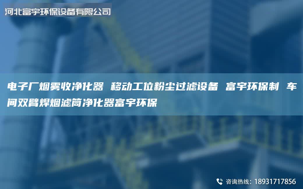 電子廠煙霧收凈化器 移動(dòng)工位粉塵過濾設(shè)備 富宇環(huán)保制 車間雙臂焊煙濾筒凈化器富宇環(huán)保