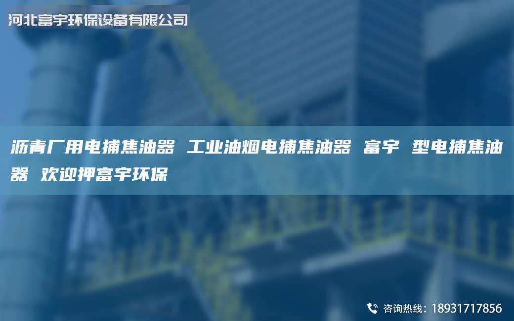 瀝青廠用電捕焦油器 工業(yè)油煙電捕焦油器 富宇 型電捕焦油器 歡迎押富宇環(huán)保