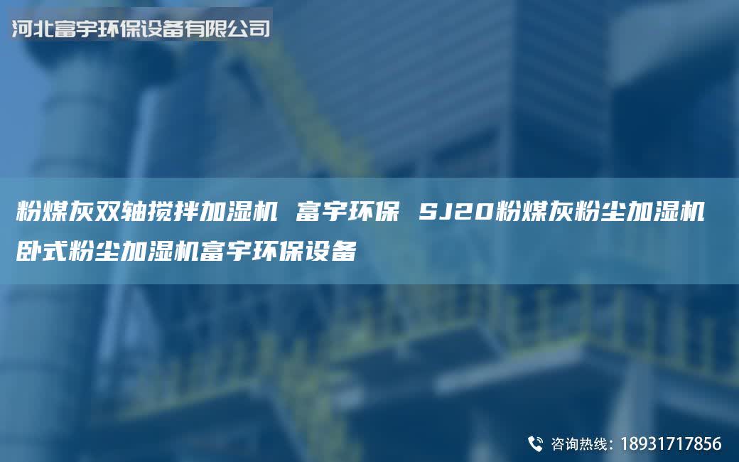 粉煤灰雙軸攪拌加濕機 富宇環(huán)保 SJ20粉煤灰粉塵加濕機 臥式粉塵加濕機富宇環(huán)保設備