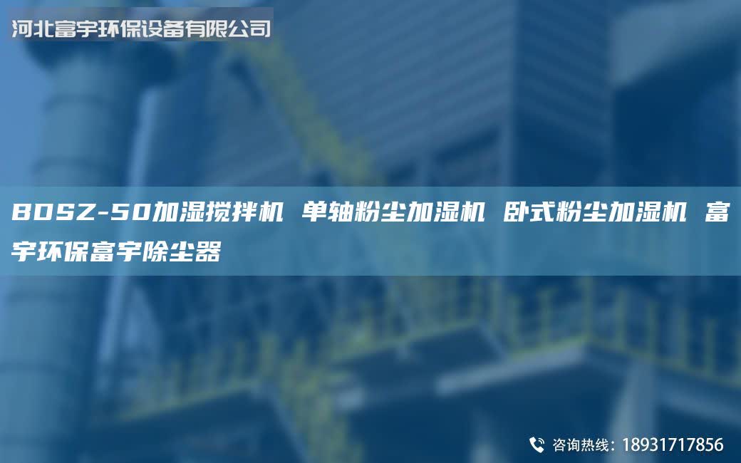 BDSZ-50加濕攪拌機(jī) 單軸粉塵加濕機(jī) 臥式粉塵加濕機(jī) 富宇環(huán)保富宇除塵器