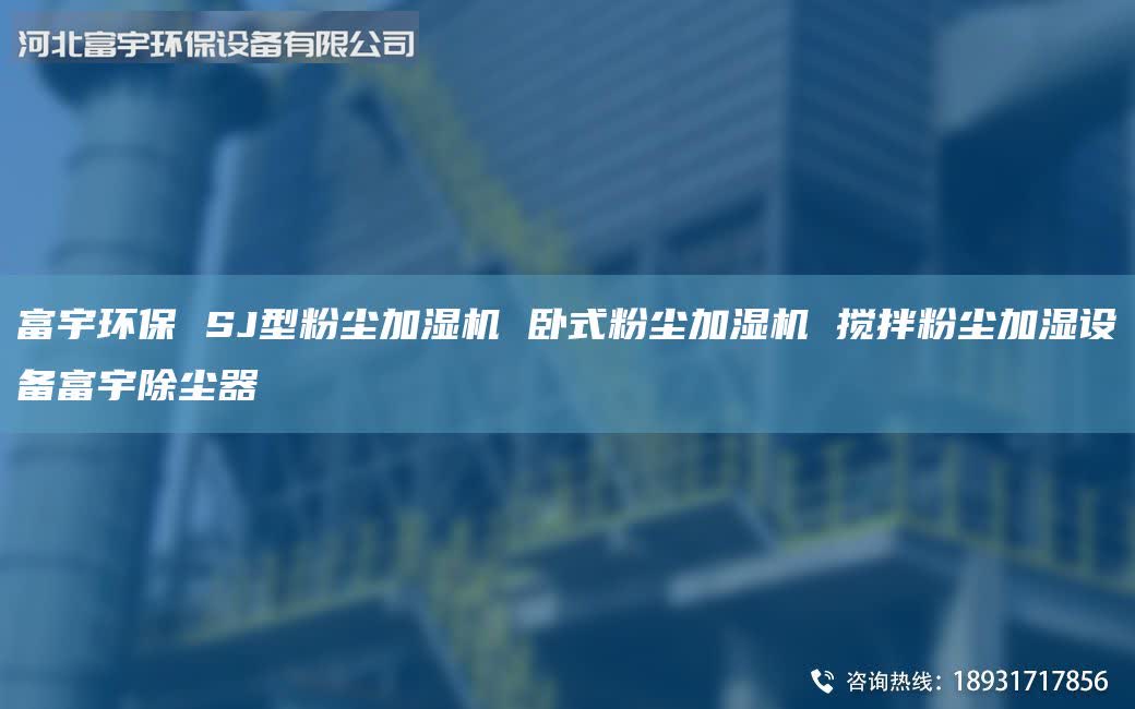 富宇環(huán)保 SJ型粉塵加濕機(jī) 臥式粉塵加濕機(jī) 攪拌粉塵加濕設(shè)備富宇除塵器