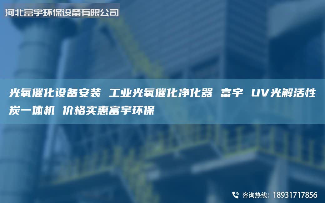 光氧催化設(shè)備安裝 工業(yè)光氧催化凈化器 富宇 UV光解活性炭一體機(jī) 價格實(shí)惠富宇環(huán)保