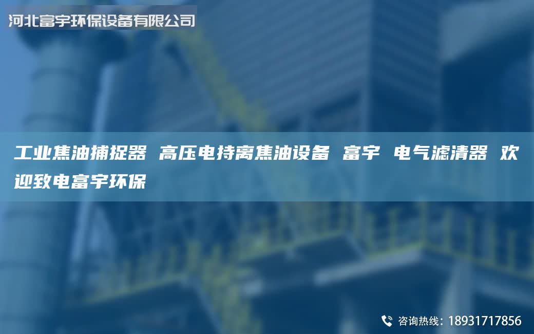 工業(yè)焦油捕捉器 高壓電持離焦油設(shè)備 富宇 電氣濾清器 歡迎致電富宇環(huán)保