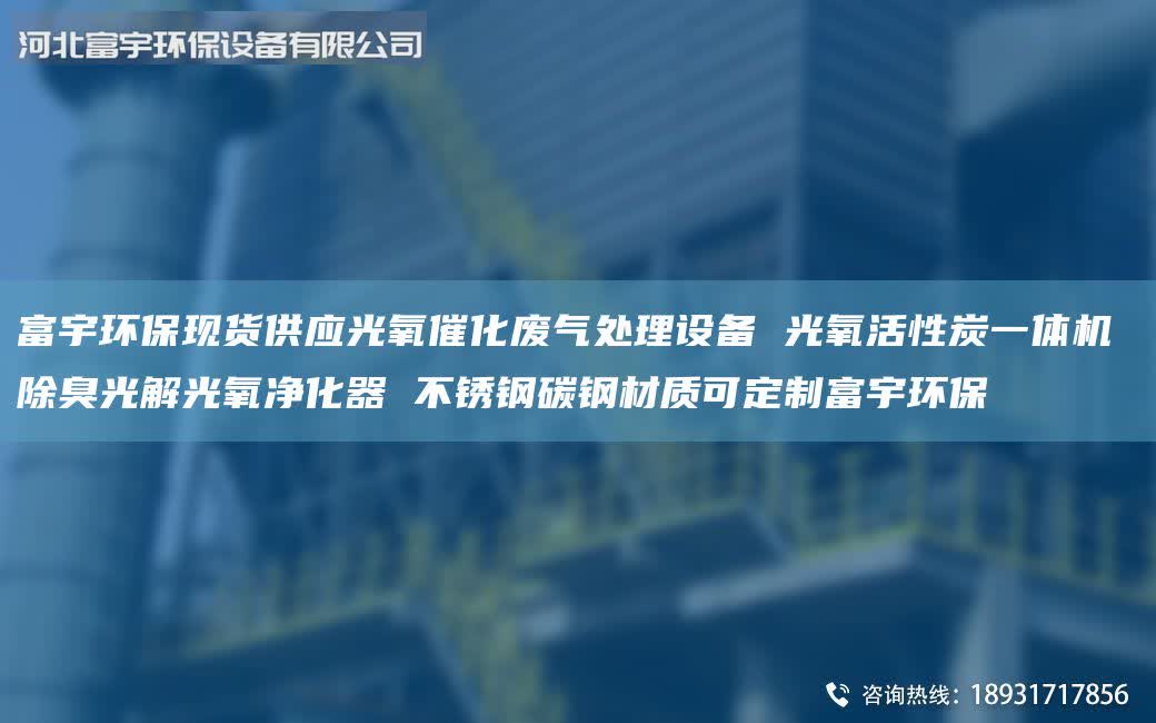 富宇環(huán)?，F(xiàn)貨供應(yīng)光氧催化廢氣處理設(shè)備 光氧活性炭一體機 除臭光解光氧凈化器 不銹鋼碳鋼材質(zhì)可定制富宇環(huán)保