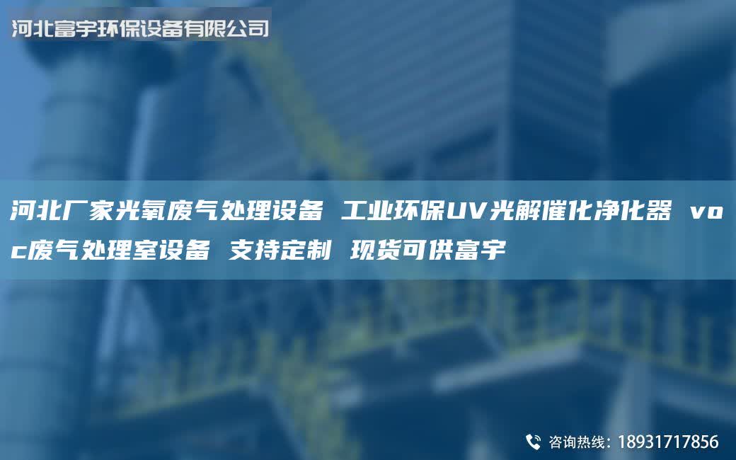 河北廠家光氧廢氣處理設(shè)備 工業(yè)環(huán)保UV光解催化凈化器 voc廢氣處理室設(shè)備 支持定制 現(xiàn)貨可供富宇