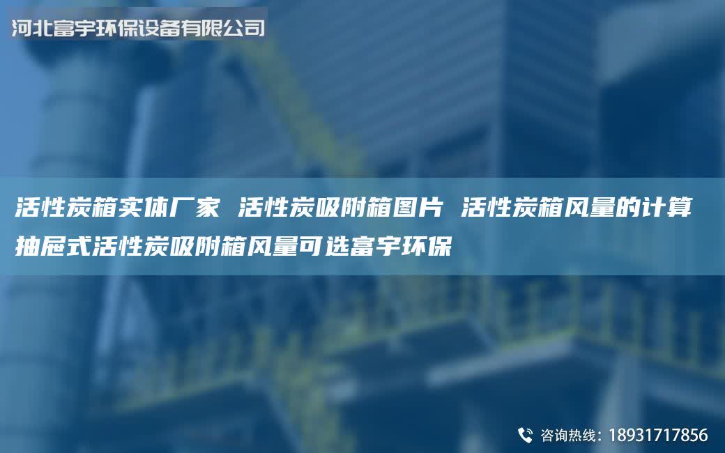 活性炭箱實(shí)體廠家 活性炭吸附箱圖片 活性炭箱風(fēng)量的計(jì)算 抽屜式活性炭吸附箱風(fēng)量可選富宇環(huán)保