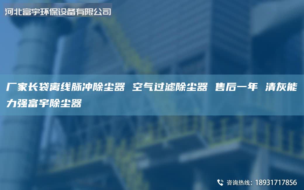 廠家長袋離線脈沖除塵器 空氣過濾除塵器 售后一年 清灰能力強(qiáng)富宇除塵器