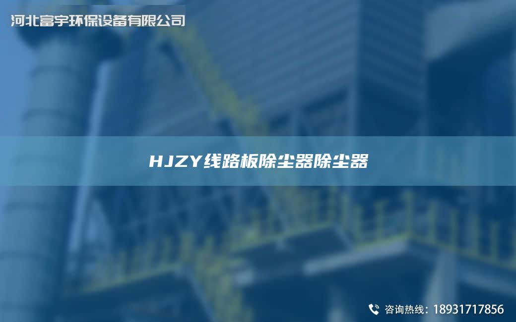 HJZY線路板除塵器除塵器
