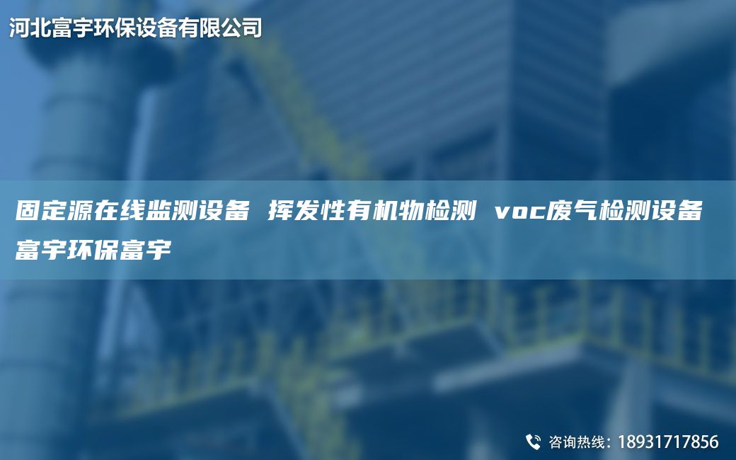 固定源在線監(jiān)測設備 揮發(fā)性有機物檢測 voc廢氣檢測設備 富宇環(huán)保富宇