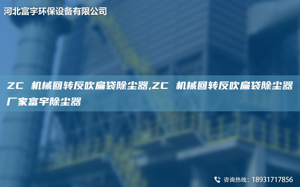 ZC 機械回轉(zhuǎn)反吹扁袋除塵器,ZC 機械回轉(zhuǎn)反吹扁袋除塵器廠家富宇除塵器