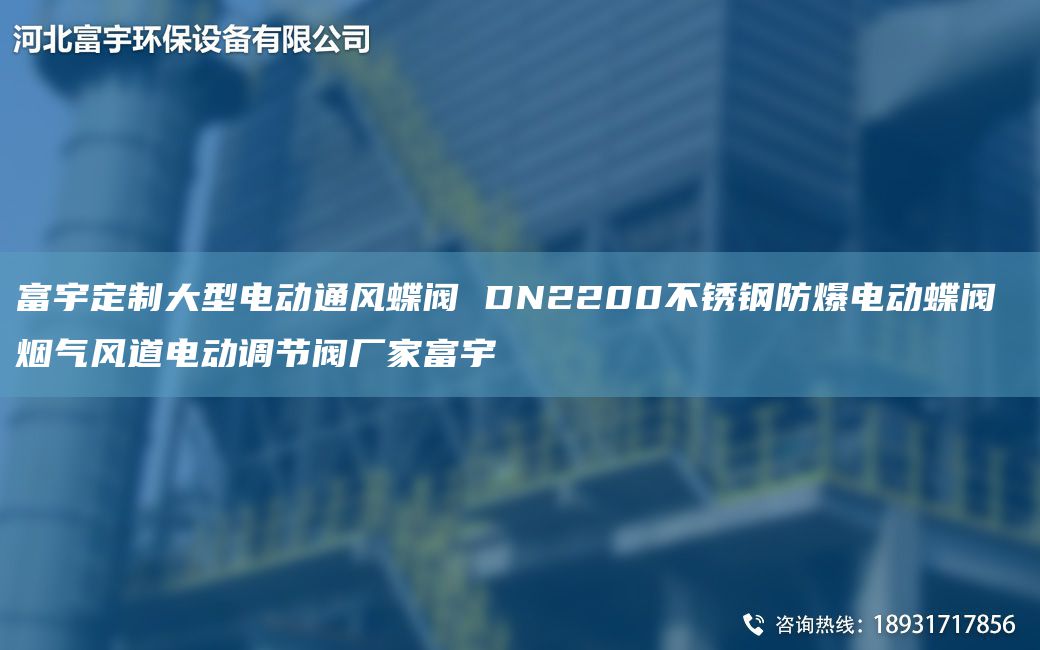 富宇定制大型電動通風蝶閥 DN2200不銹鋼防爆電動蝶閥 煙氣風道電動調節(jié)閥廠家富宇