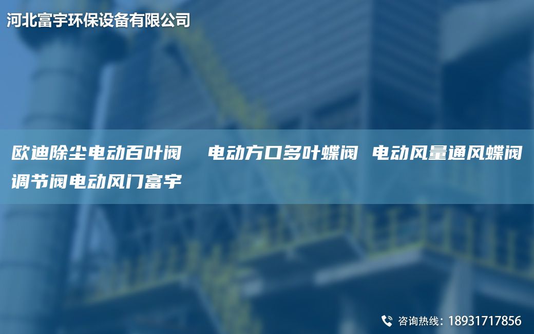歐迪除塵電動百葉閥  電動方口多葉蝶閥 電動風量通風蝶閥調節(jié)閥電動風門富宇
