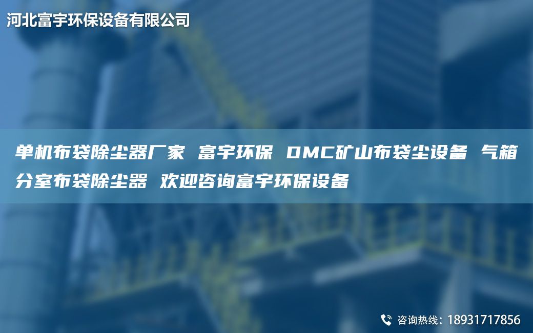 單機(jī)布袋除塵器廠家 富宇環(huán)保 DMC礦山布袋塵設(shè)備 氣箱分室布袋除塵器 歡迎咨詢(xún)富宇環(huán)保設(shè)備