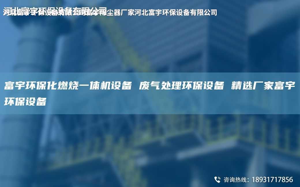 富宇環(huán)?；紵惑w機(jī)設(shè)備 廢氣處理環(huán)保設(shè)備 精選廠家富宇環(huán)保設(shè)備