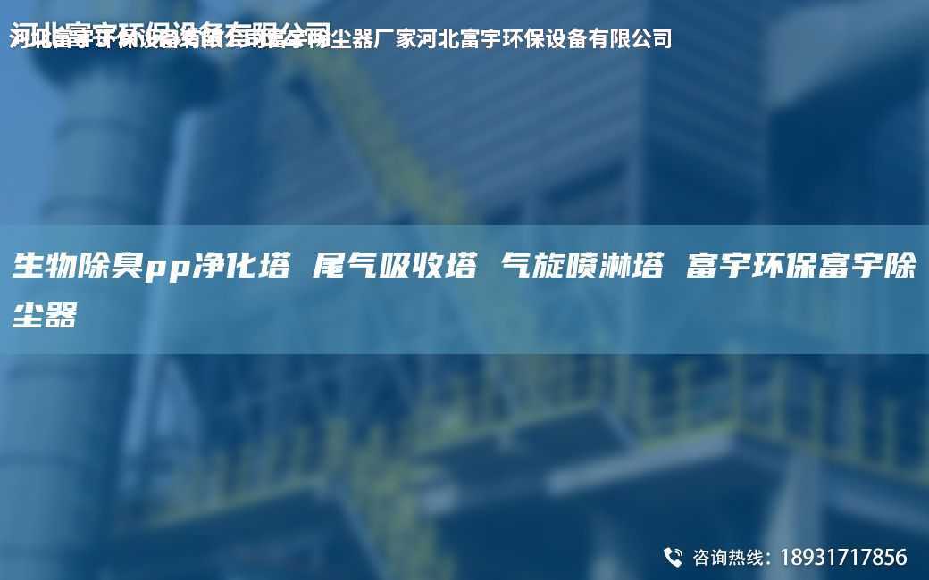 生物除臭pp凈化塔 尾氣吸收塔 氣旋噴淋塔 富宇環(huán)保富宇除塵器