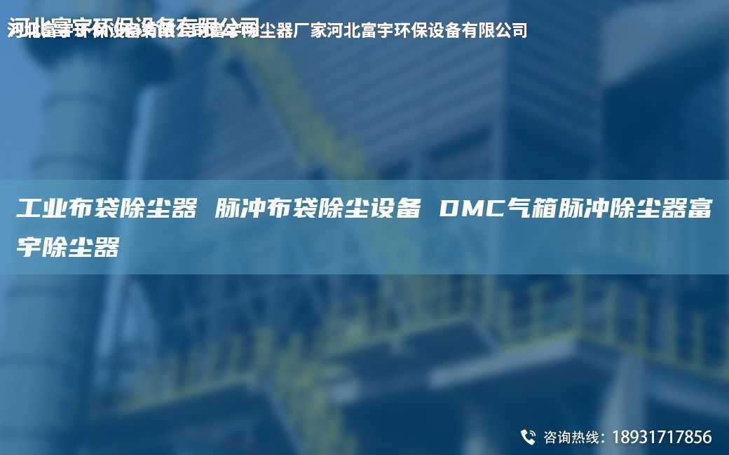 工業(yè)布袋除塵器 脈沖布袋除塵設(shè)備 DMC氣箱脈沖除塵器富宇除塵器