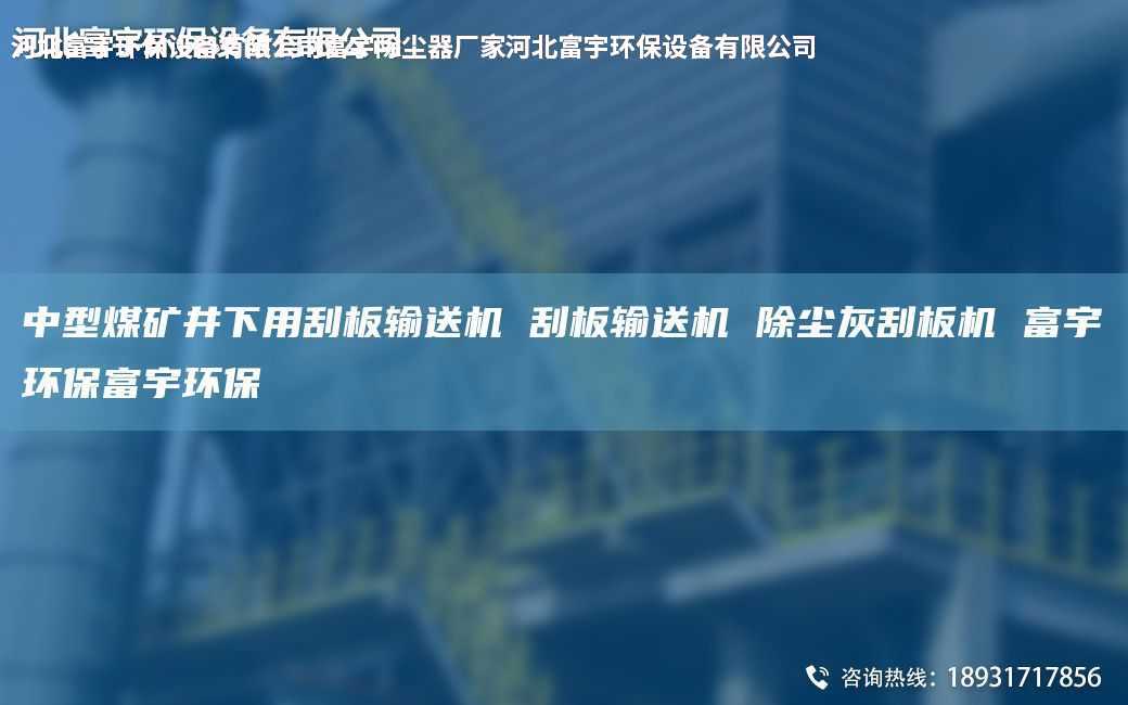 中型煤礦井下用刮板輸送機(jī) 刮板輸送機(jī) 除塵灰刮板機(jī) 富宇環(huán)保富宇環(huán)保