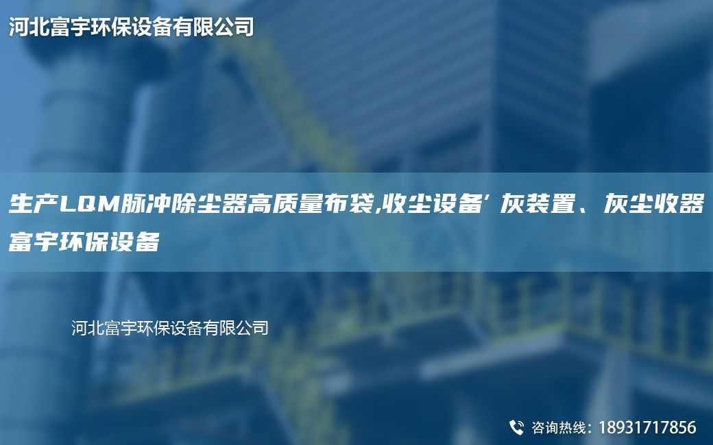 生產(chǎn)LQM脈沖除塵器高質(zhì)量布袋,收塵設(shè)備″灰裝置、灰塵收器富宇環(huán)保設(shè)備