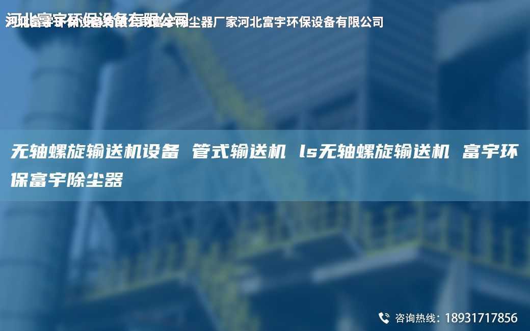 無軸螺旋輸送機(jī)設(shè)備 管式輸送機(jī) ls無軸螺旋輸送機(jī) 富宇環(huán)保富宇除塵器