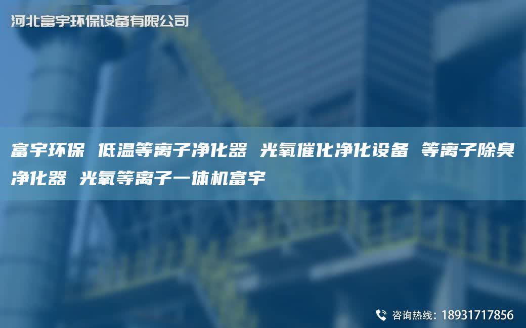 富宇環(huán)保 低溫等離子凈化器 光氧催化凈化設(shè)備 等離子除臭凈化器 光氧等離子一體機富宇