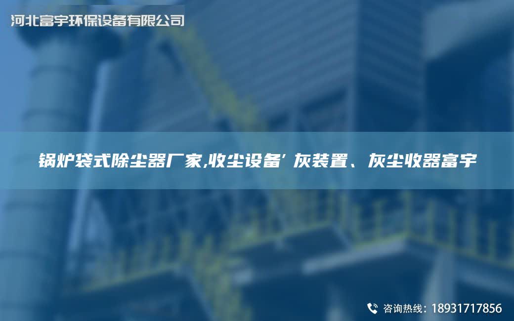 鍋爐袋式除塵器廠家,收塵設(shè)備″灰裝置、灰塵收器富宇