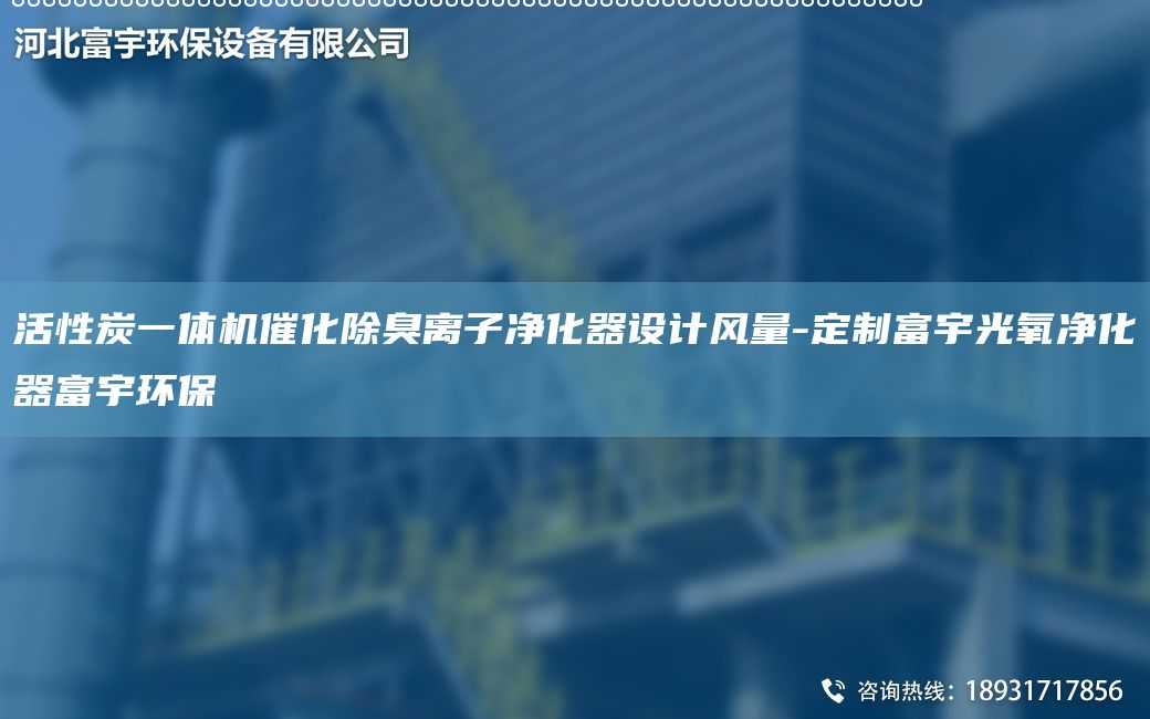 活性炭一體機(jī)催化除臭離子凈化器設(shè)計(jì)風(fēng)量-定制富宇光氧凈化器富宇環(huán)保