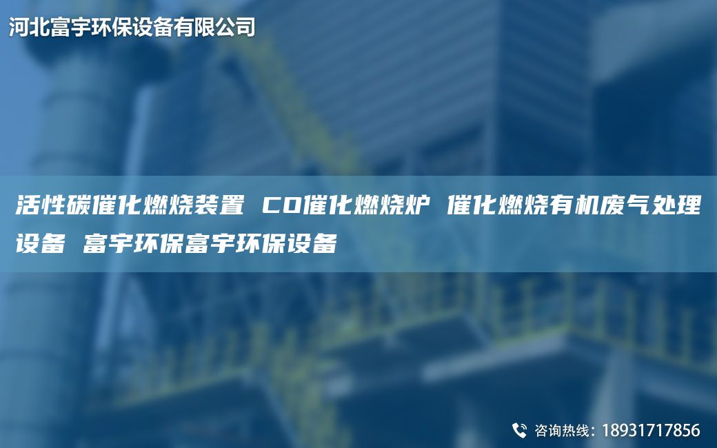 活性碳催化燃燒裝置 CO催化燃燒爐 催化燃燒有機廢氣處理設備 富宇環(huán)保富宇環(huán)保設備