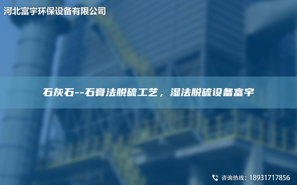 石灰石--石膏法脫硫工藝，濕法脫硫設備富宇