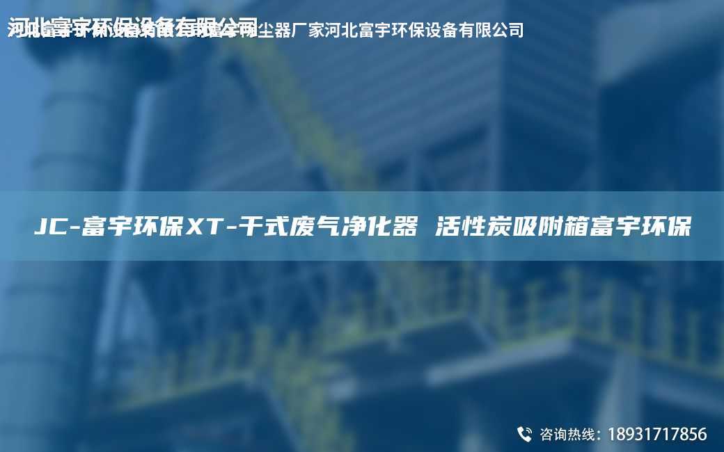 JC-富宇環(huán)保XT-干式廢氣凈化器 活性炭吸附箱富宇環(huán)保