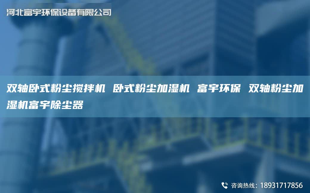 雙軸臥式粉塵攪拌機(jī) 臥式粉塵加濕機(jī) 富宇環(huán)保 雙軸粉塵加濕機(jī)富宇除塵器