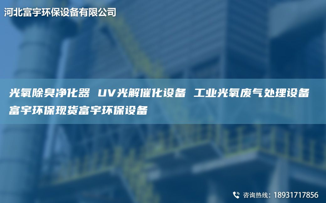 光氧除臭凈化器 UV光解催化設(shè)備 工業(yè)光氧廢氣處理設(shè)備 富宇環(huán)保現(xiàn)貨富宇環(huán)保設(shè)備