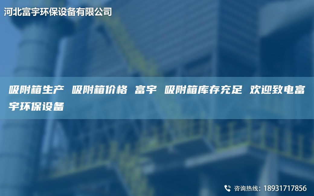 吸附箱生產(chǎn) 吸附箱價格 富宇 吸附箱庫存充足 歡迎致電富宇環(huán)保設(shè)備