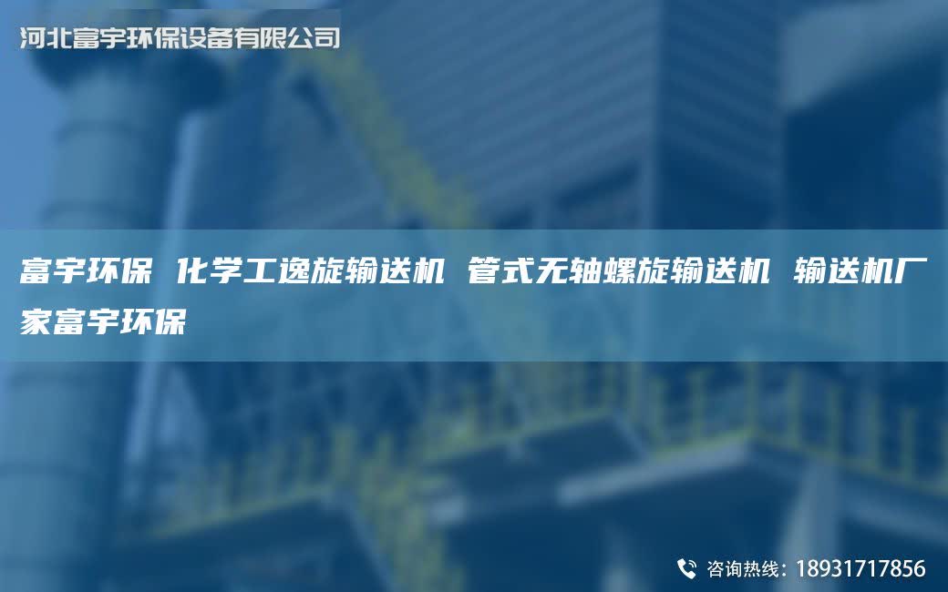 富宇環(huán)保 化學(xué)工逸旋輸送機(jī) 管式無(wú)軸螺旋輸送機(jī) 輸送機(jī)廠家富宇環(huán)保