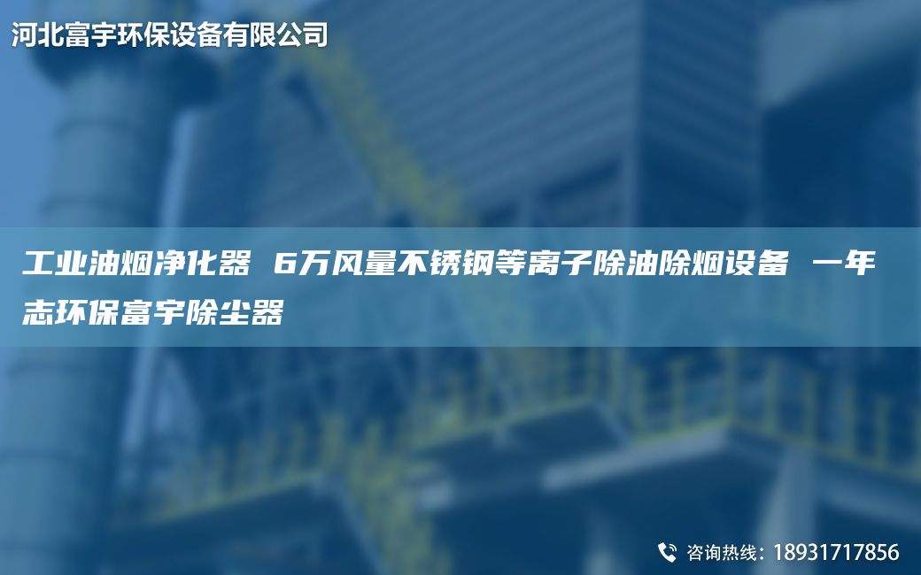 工業(yè)油煙凈化器 6萬風量不銹鋼等離子除油除煙設(shè)備 一NA 志環(huán)保富宇除塵器