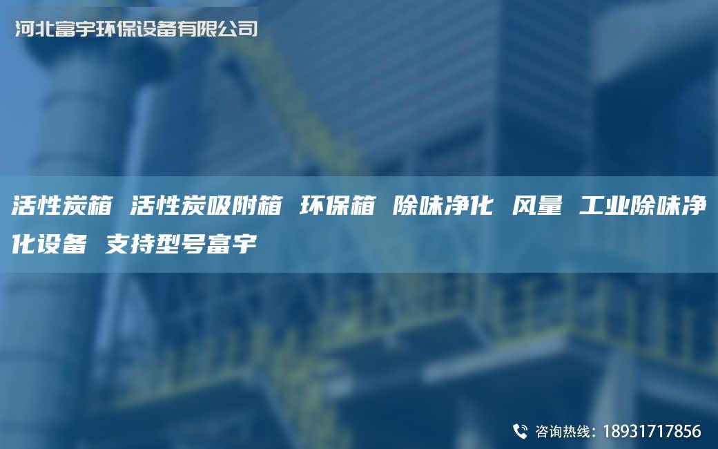 活性炭箱 活性炭吸附箱 環(huán)保箱 除味凈化 風量 工業(yè)除味凈化設(shè)備 支持型號富宇