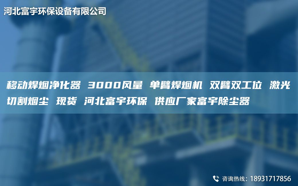 移動焊煙凈化器 3000風(fēng)量 單臂焊煙機(jī) 雙臂雙工位 激光切割煙塵 現(xiàn)貨 河北富宇環(huán)保 供應(yīng)廠家富宇除塵器