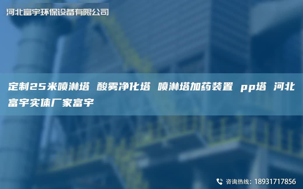 定制25米噴淋塔 酸霧凈化塔 噴淋塔加藥裝置 pp塔 河北富宇實(shí)體廠家富宇