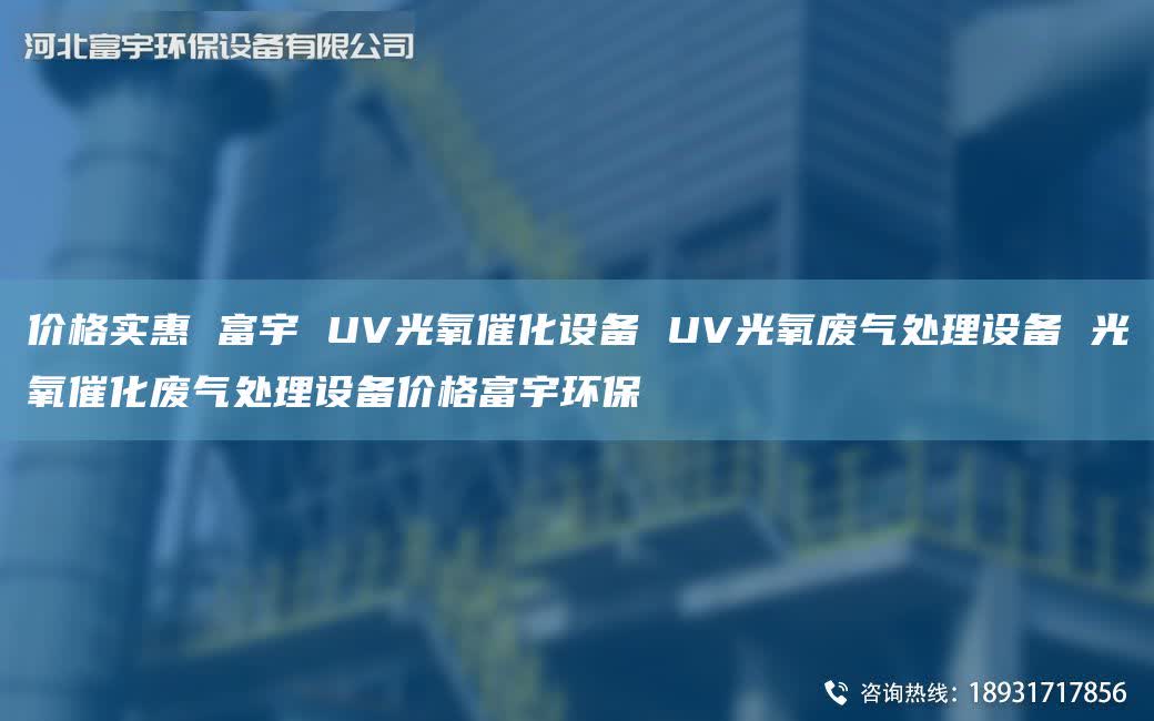 價格實(shí)惠 富宇 UV光氧催化設(shè)備 UV光氧廢氣處理設(shè)備 光氧催化廢氣處理設(shè)備價格富宇環(huán)保