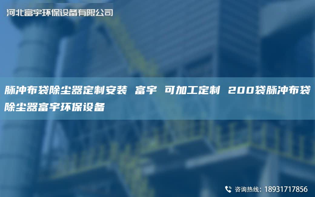脈沖布袋除塵器定制安裝 富宇 可加工定制 200袋脈沖布袋除塵器富宇環(huán)保設備