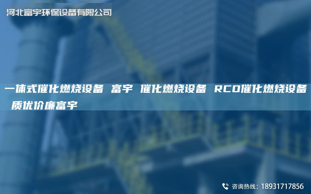 一體式催化燃燒設備 富宇 催化燃燒設備 RCO催化燃燒設備 質優(yōu)價廉富宇