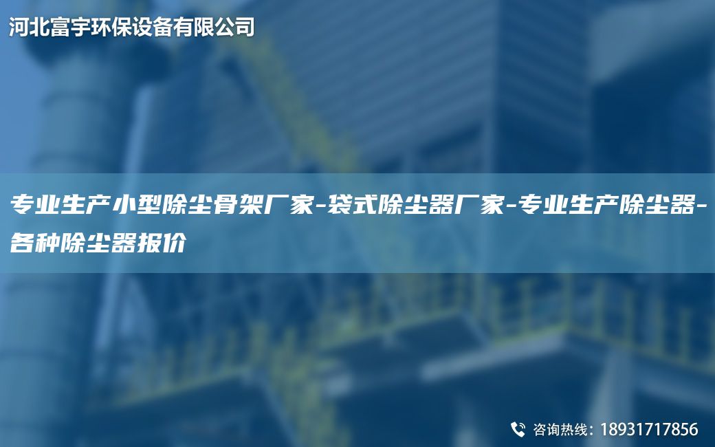 專(zhuān)業(yè)生產(chǎn)小型除塵骨架廠(chǎng)家-袋式除塵器廠(chǎng)家-專(zhuān)業(yè)生產(chǎn)除塵器-各種除塵器報(bào)價(jià)