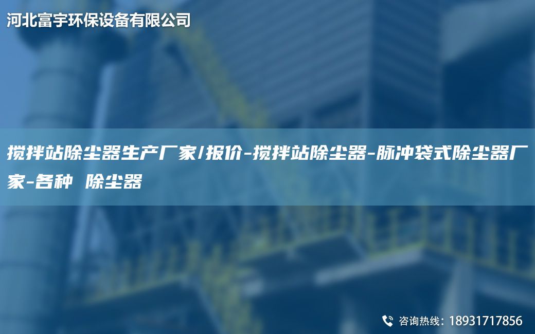 攪拌站除塵器生產(chǎn)廠家/報價-攪拌站除塵器-脈沖袋式除塵器廠家-各種 除塵器