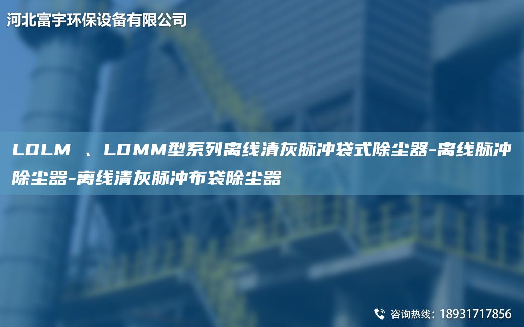 LDLM 、LDMM型系列離線清灰脈沖袋式除塵器-離線脈沖除塵器-離線清灰脈沖布袋除塵器